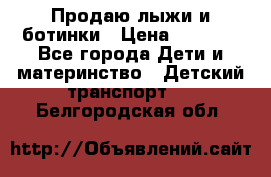 Продаю лыжи и ботинки › Цена ­ 2 000 - Все города Дети и материнство » Детский транспорт   . Белгородская обл.